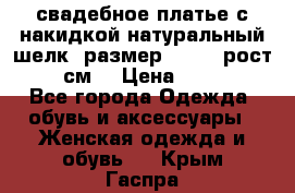 свадебное платье с накидкой натуральный шелк, размер 52-54, рост 170 см, › Цена ­ 5 000 - Все города Одежда, обувь и аксессуары » Женская одежда и обувь   . Крым,Гаспра